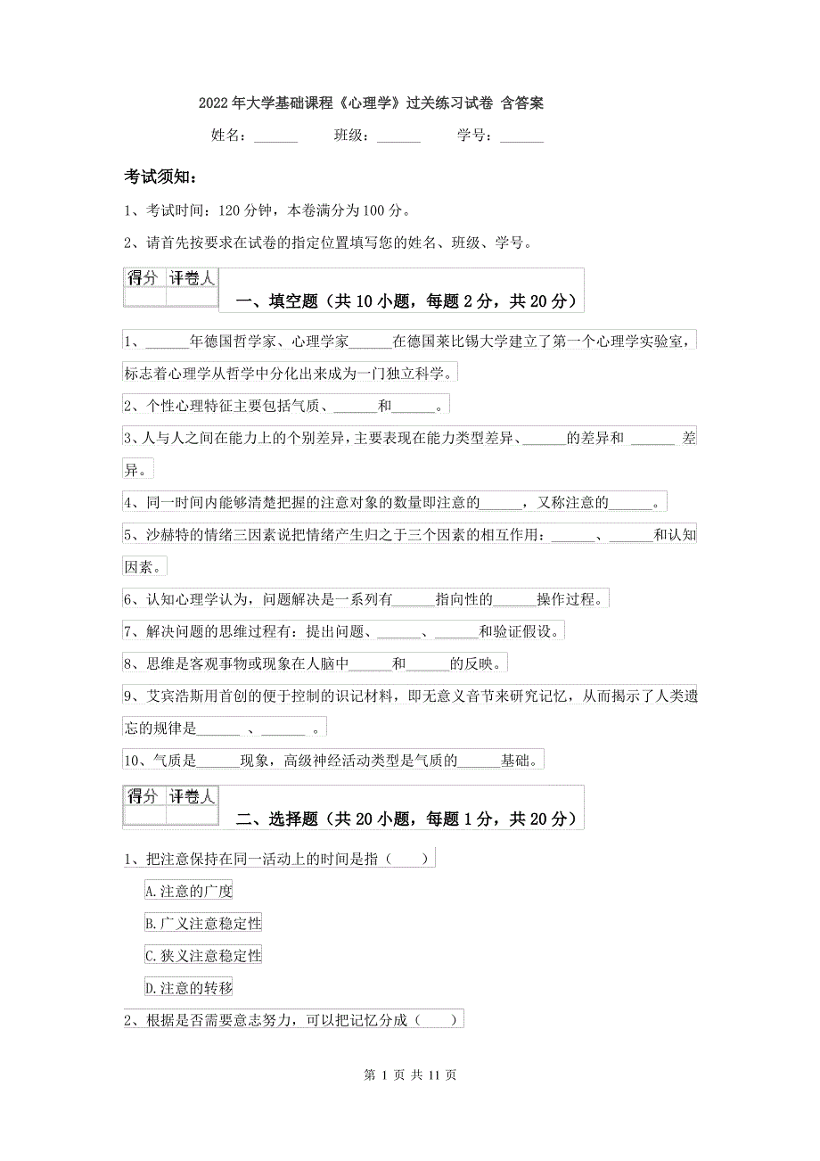 2022年大学基础课程《心理学》过关练习试卷 含答案_第1页