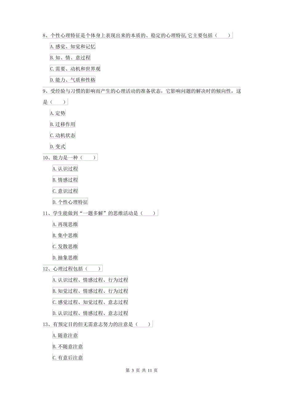 2022年大学基础课程《心理学》过关练习试卷 含答案_第3页