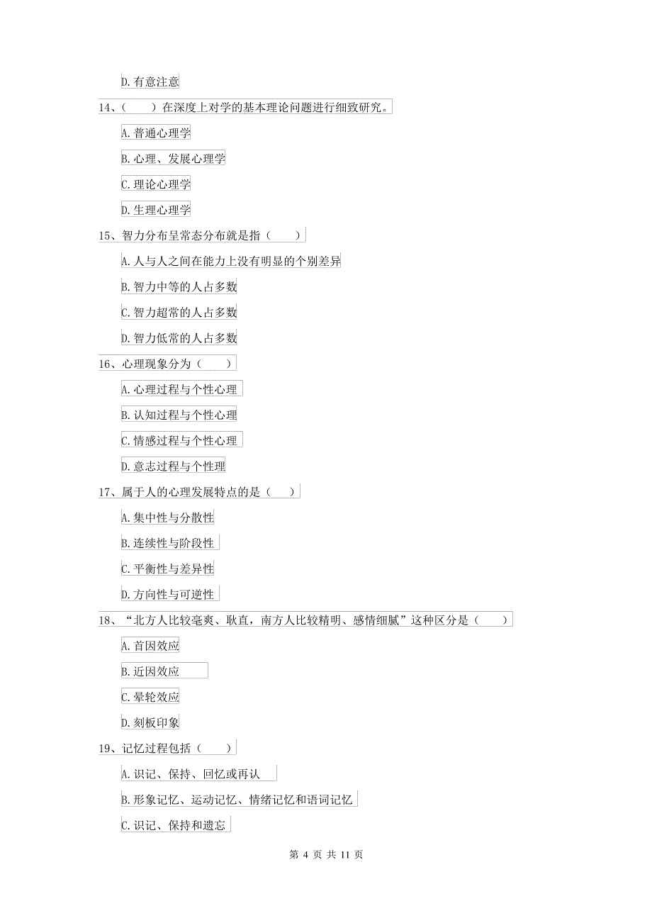 2022年大学基础课程《心理学》过关练习试卷 含答案_第4页