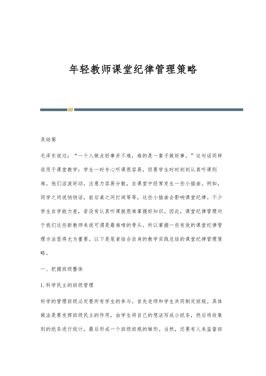 年轻教师课堂纪律管理策略_第1页