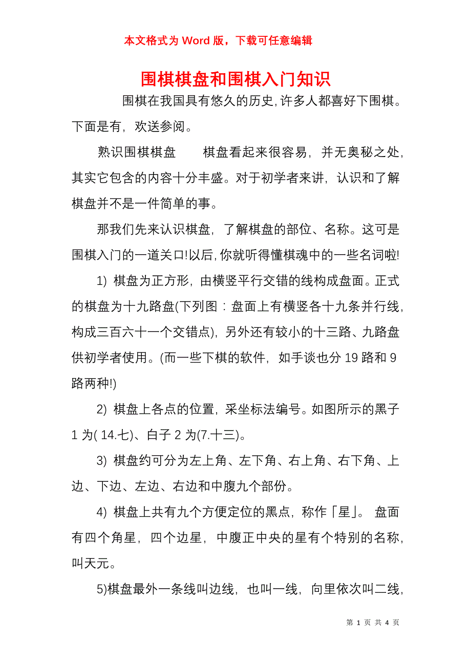 围棋棋盘和围棋入门知识_第1页