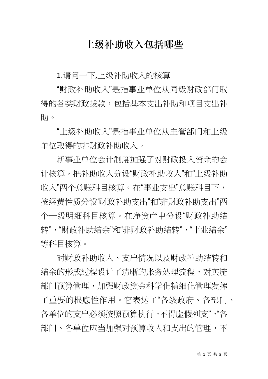上级补助收入包括哪些_第1页