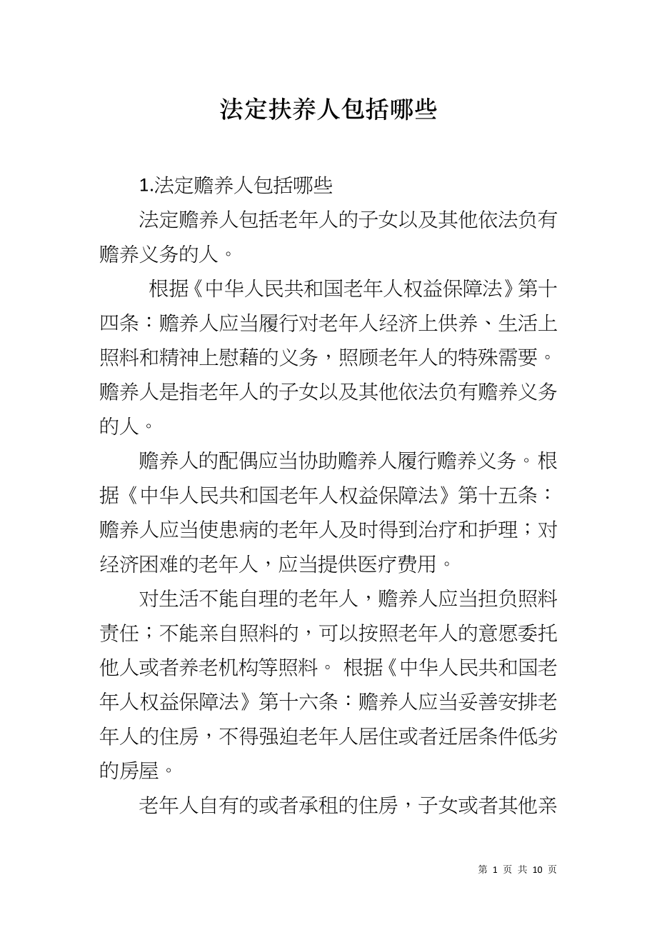 法定扶养人包括哪些_第1页