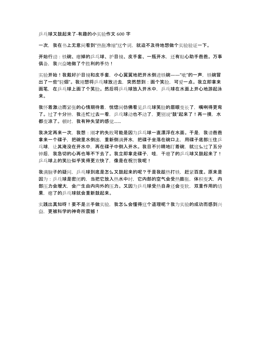 乒乓球又鼓起来了有趣的小实验作文600字_第1页