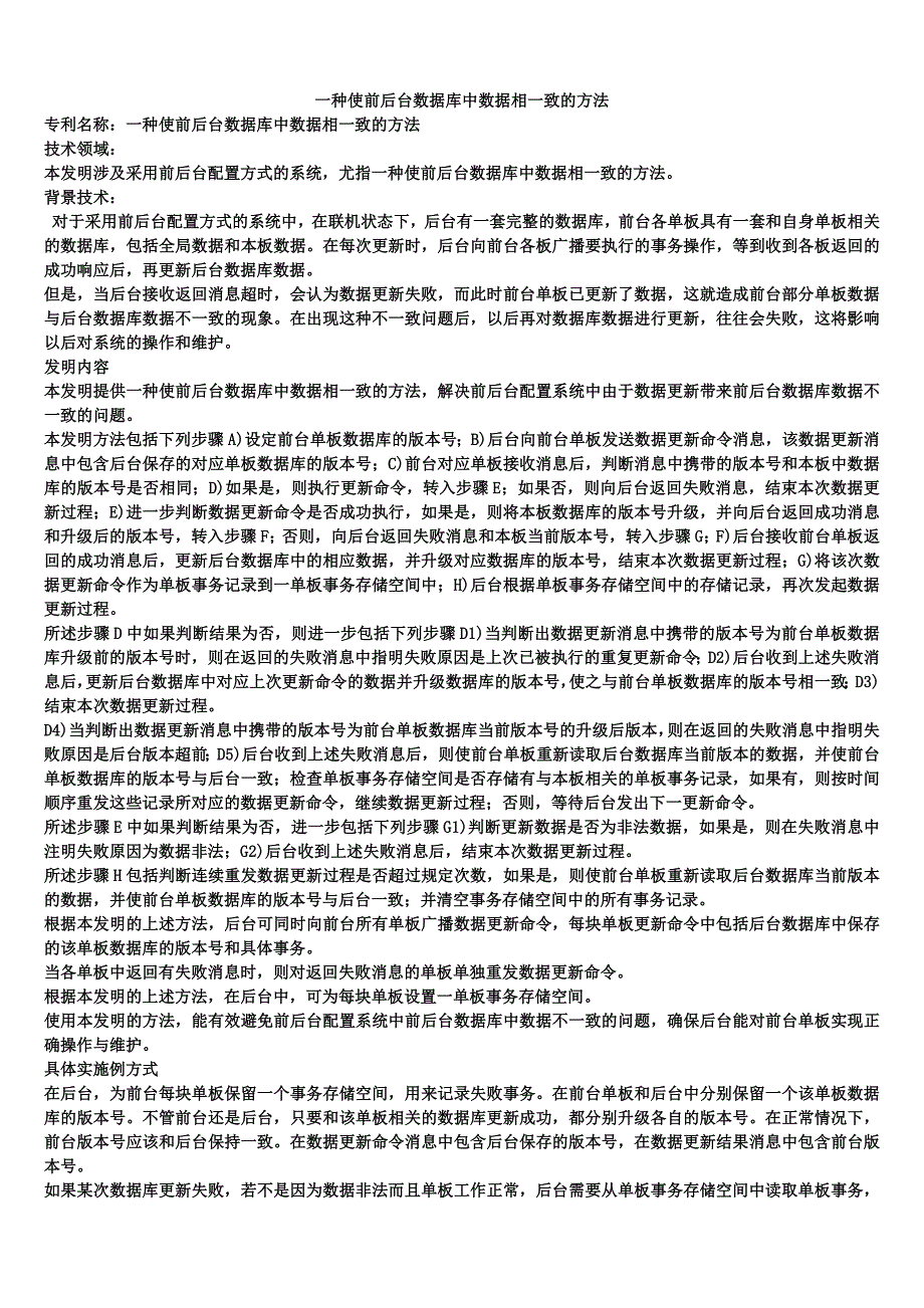 一种使前后台数据库中数据相一致的方法_第1页