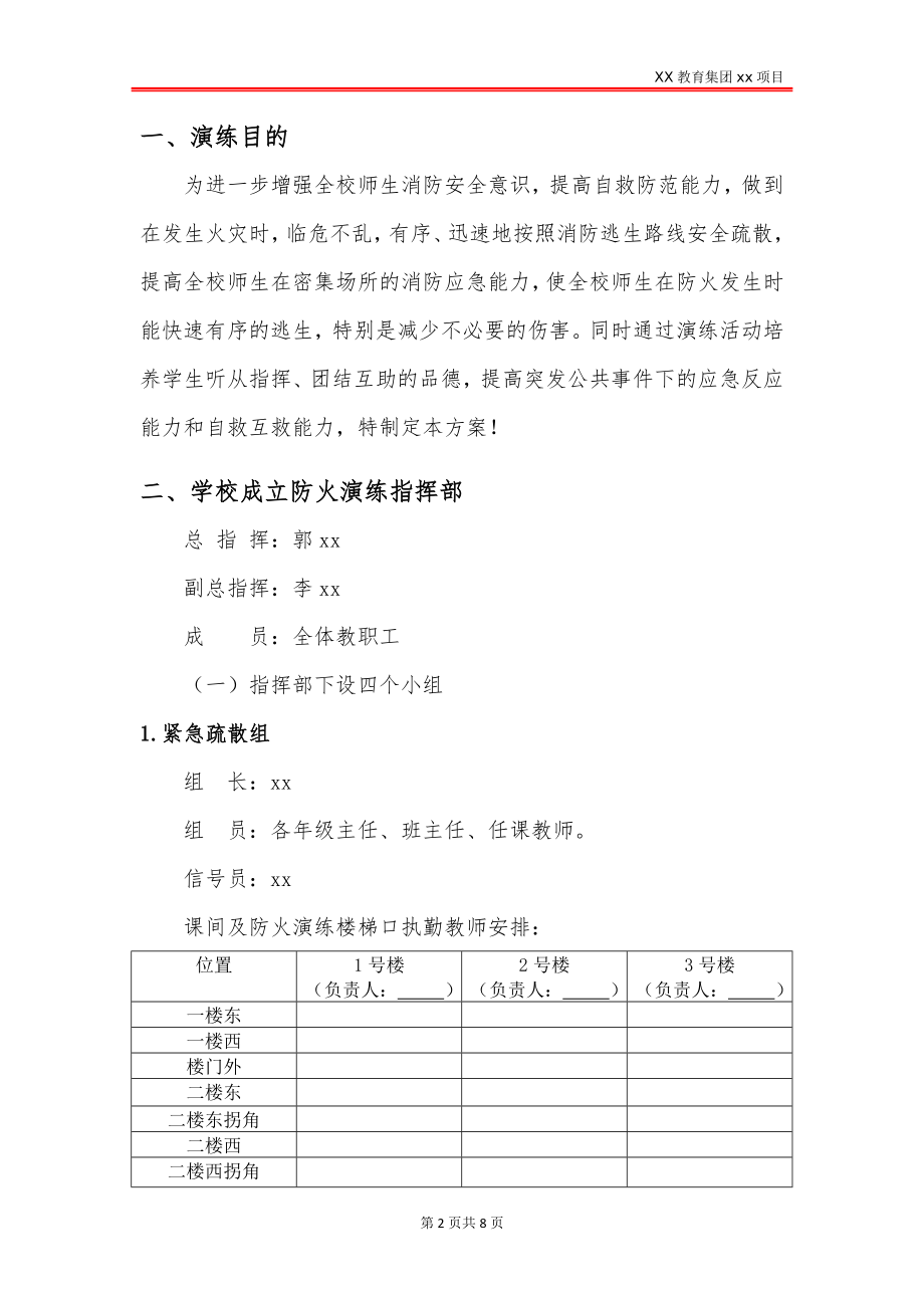 学校防火紧急疏散应急演练方案_第2页