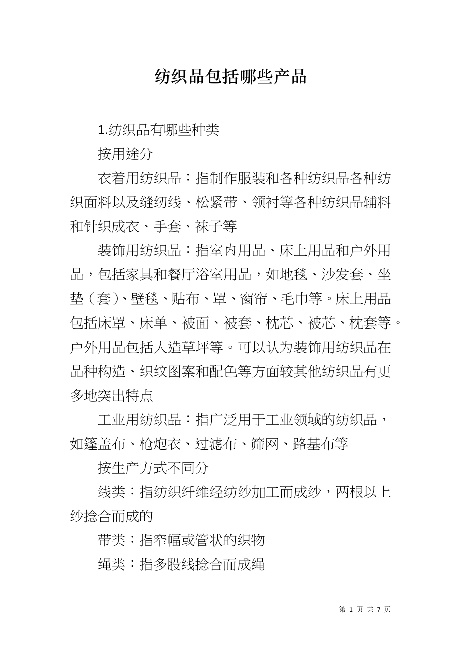纺织品包括哪些产品_第1页