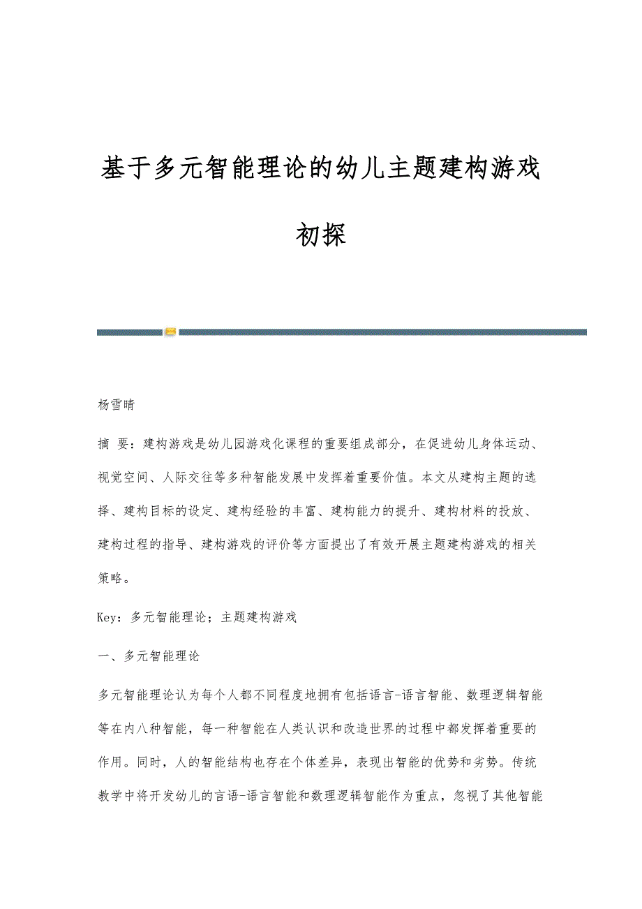 基于多元智能理论的幼儿主题建构游戏初探_第1页