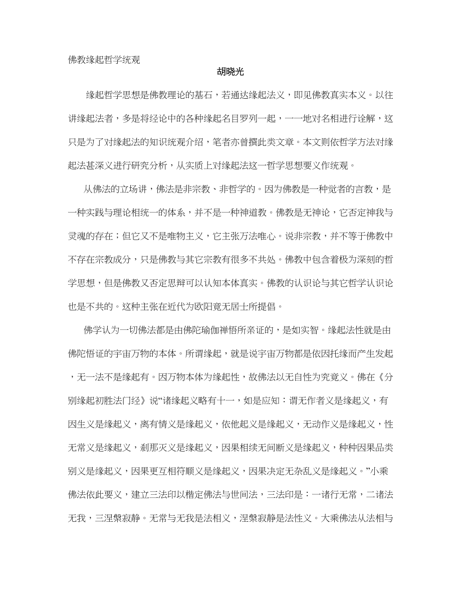佛教缘起哲学统观_第1页