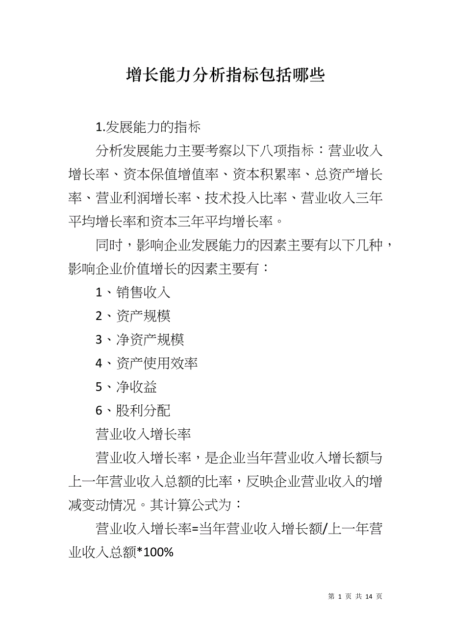 增长能力分析指标包括哪些_第1页