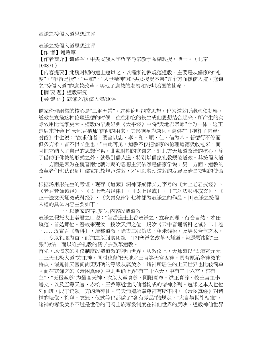 寇谦之援儒入道思想述评_第1页