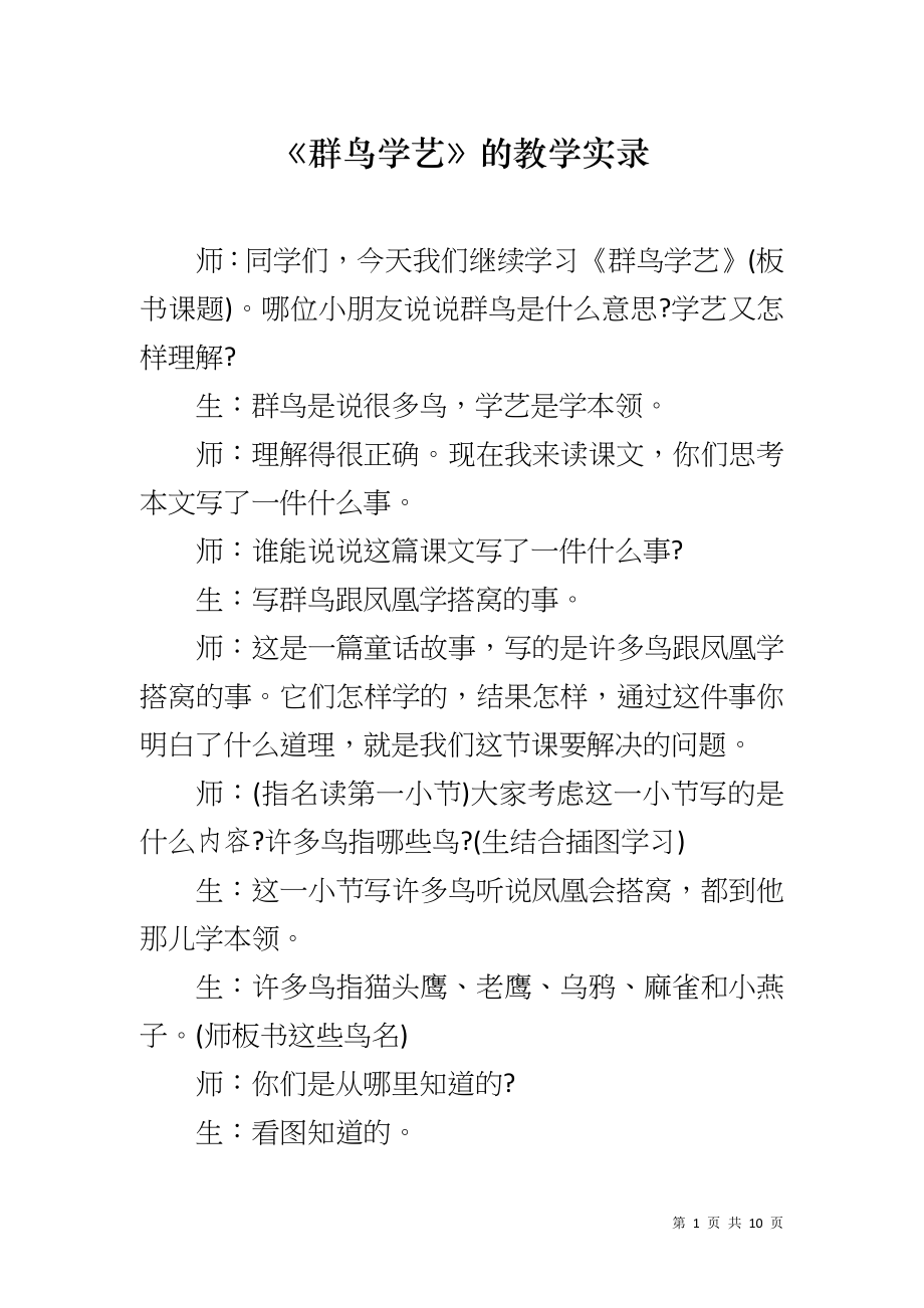《群鸟学艺》的教学实录_第1页