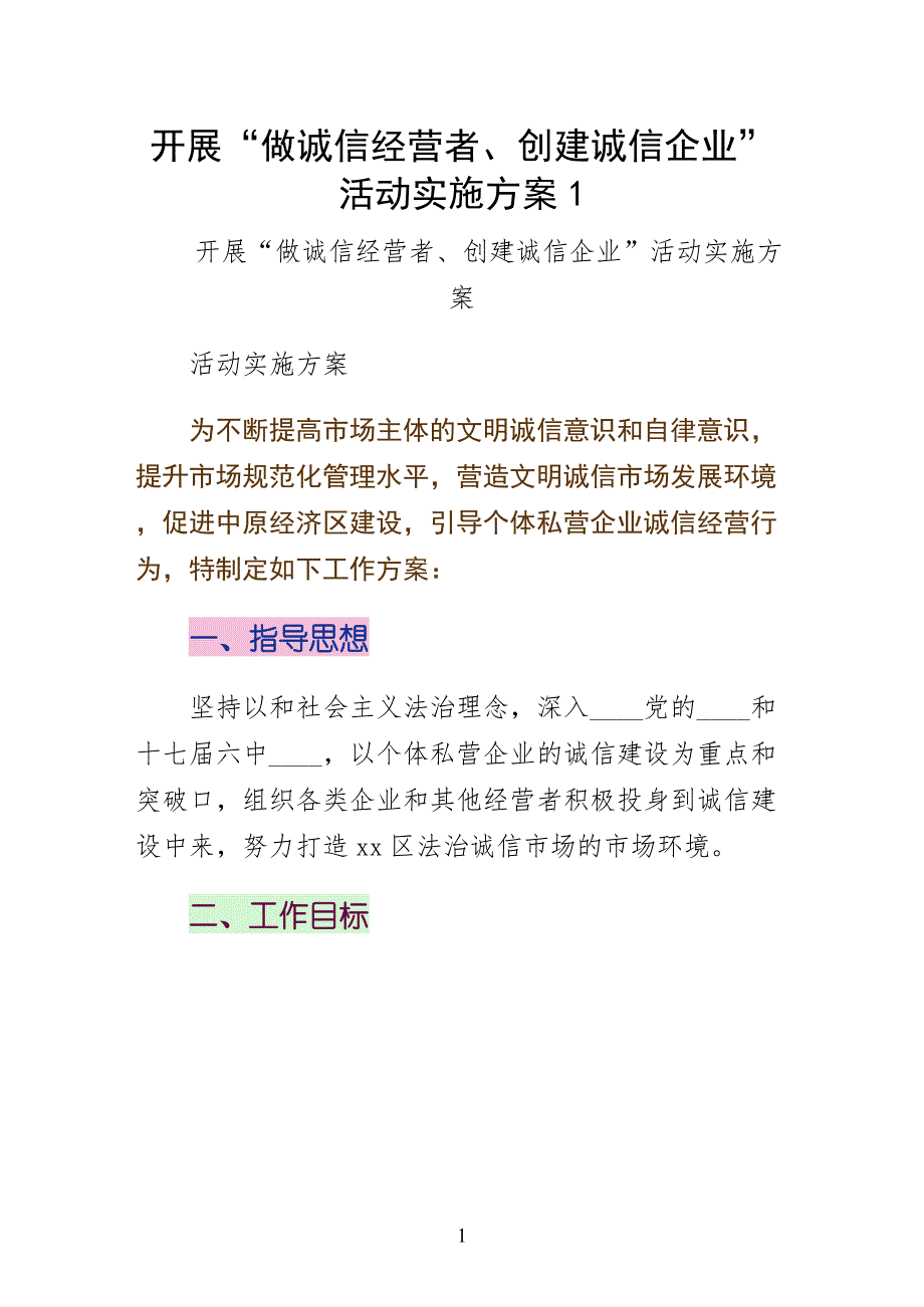 开展做诚信经营者创建诚信企业活动实施方案1收藏_第1页