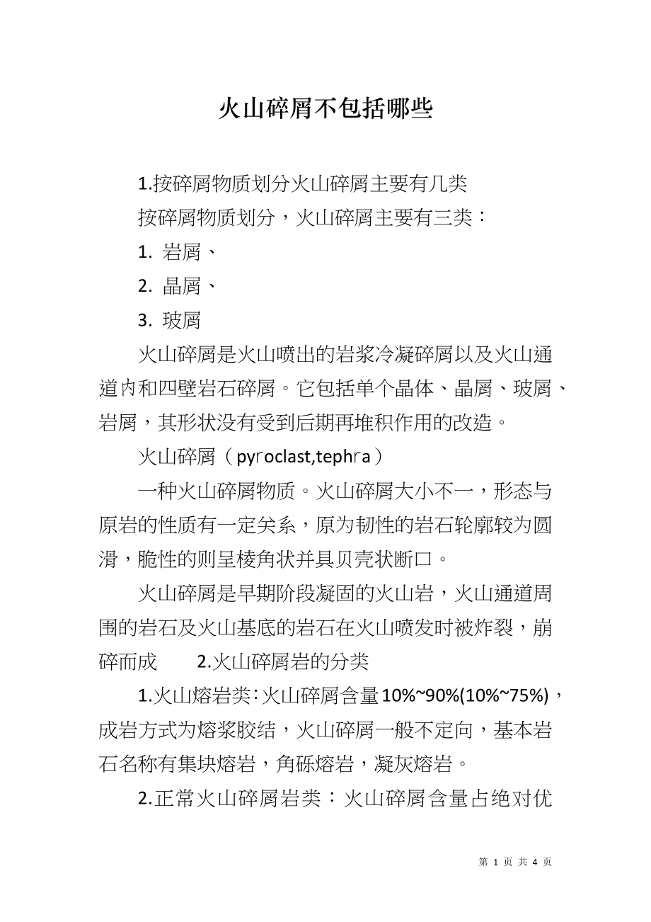 火山碎屑不包括哪些_第1页
