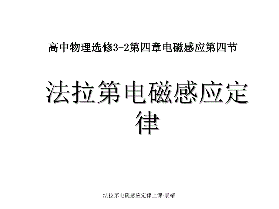 法拉第电磁感应定律上课-袁靖_第1页