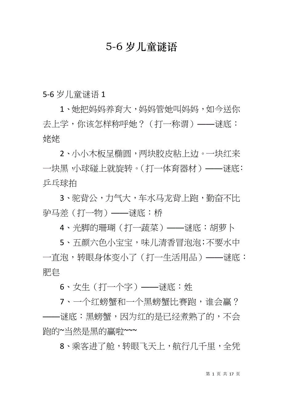 5-6岁儿童谜语_第1页