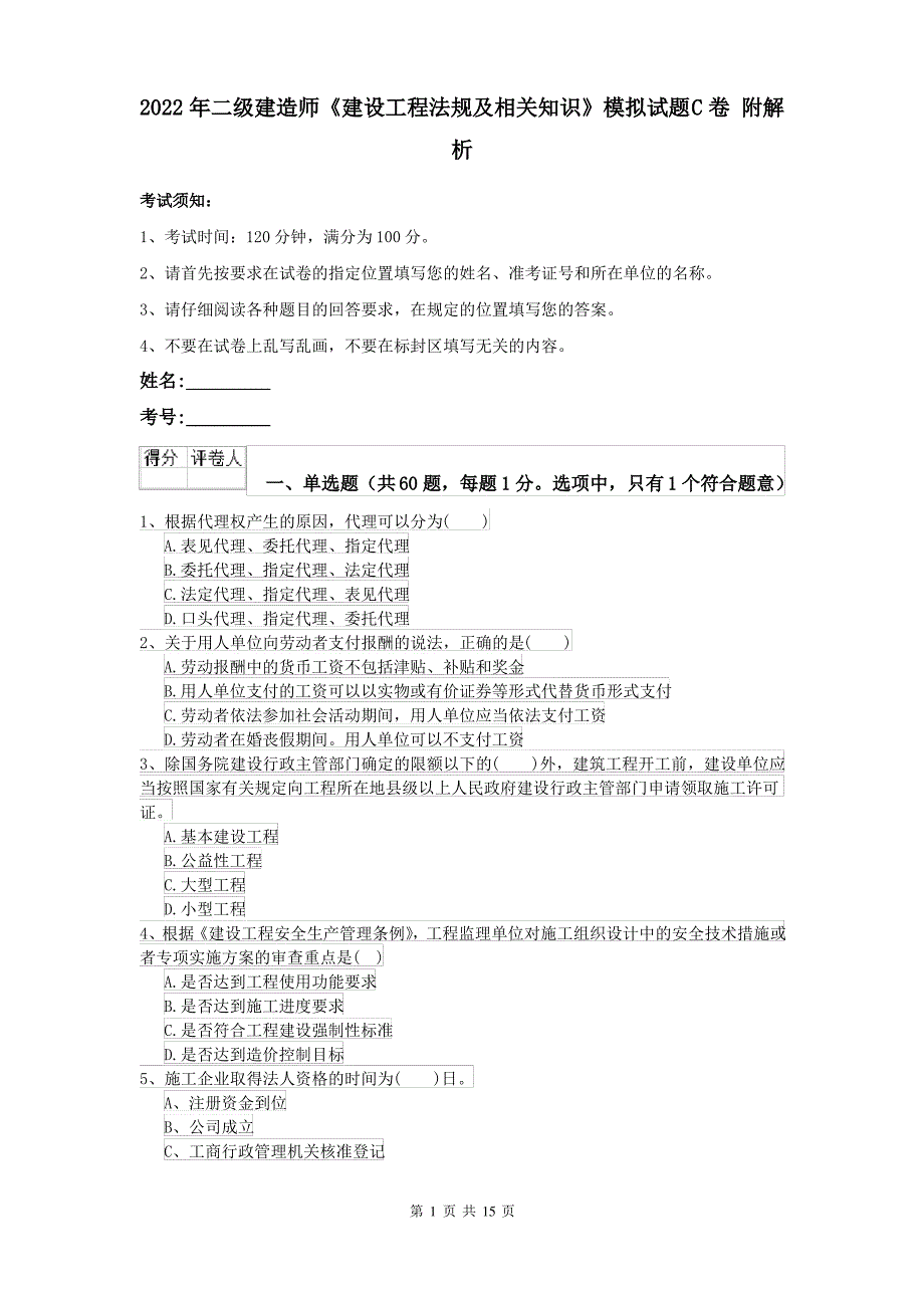 2022年二级建造师《建设工程法规及相关知识》模拟试题C卷 附解析_第1页