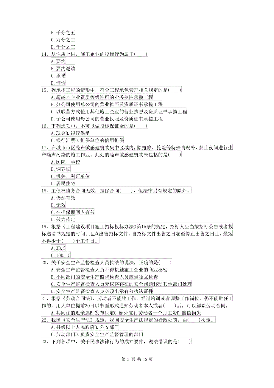2022年二级建造师《建设工程法规及相关知识》模拟试题C卷 附解析_第3页