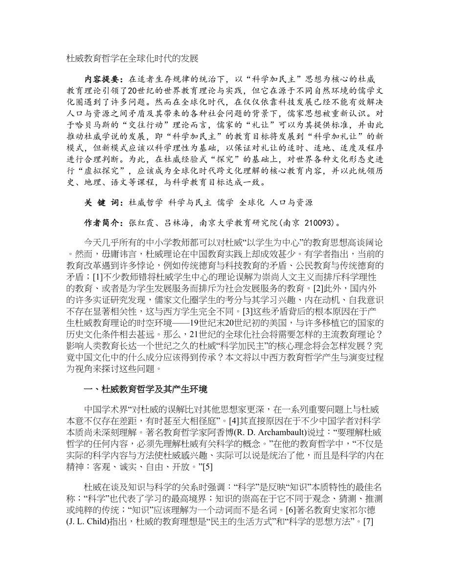 杜威教育哲学在全球化时代的发展_第1页