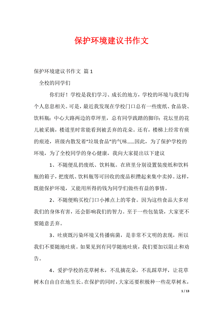 保护环境建议书作文_3_第1页