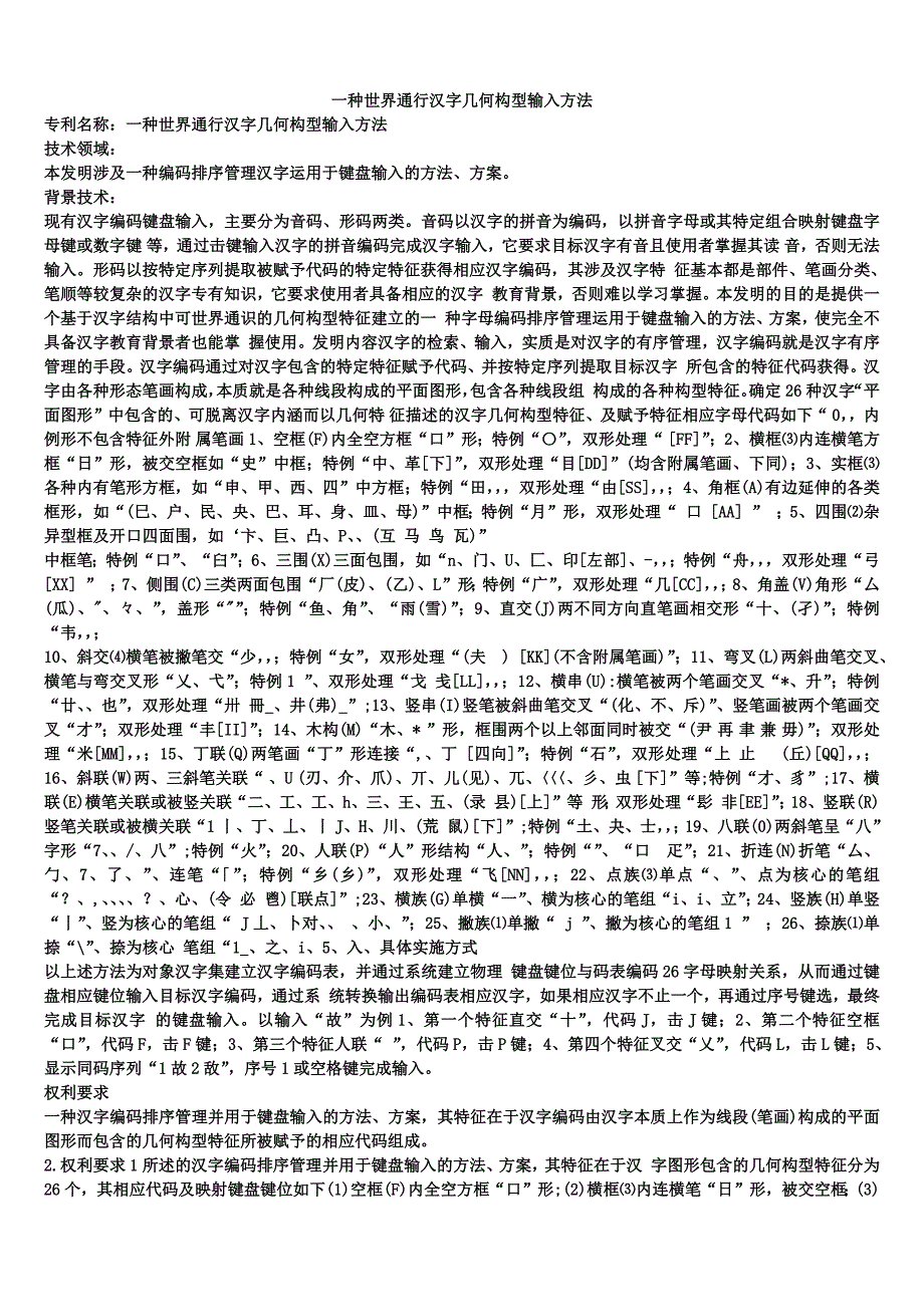 一种世界通行汉字几何构型输入方法_第1页