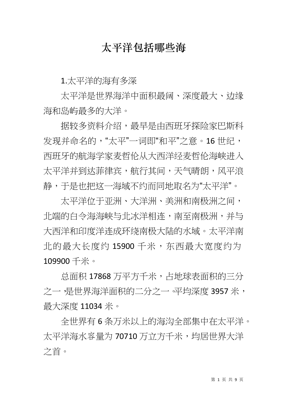 太平洋包括哪些海_第1页
