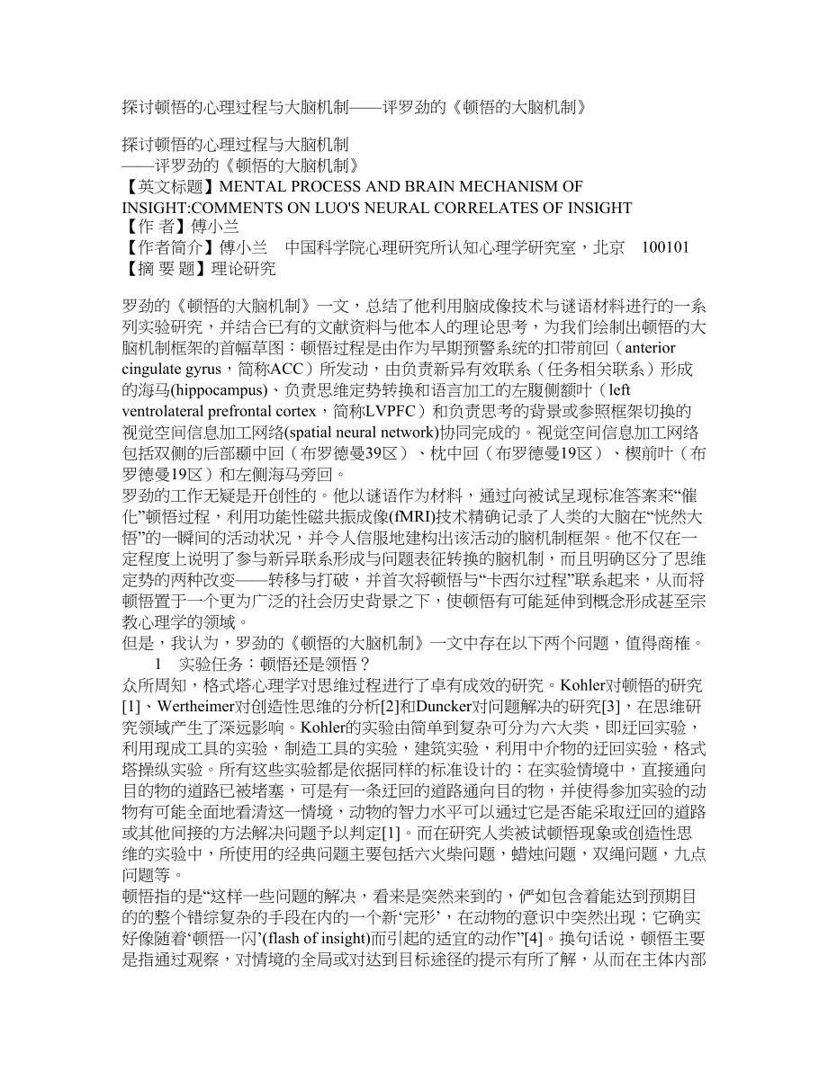 探讨顿悟的心理过程与大脑机制——评罗劲的《顿悟的大脑机制》_第1页