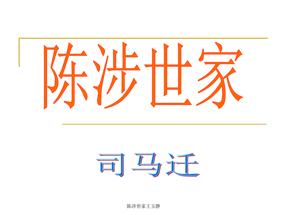 陈涉世家王玉静_第1页