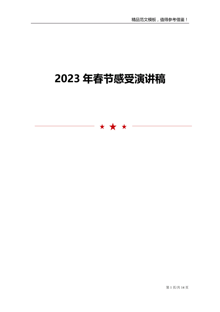 2023年春节感受演讲稿_第1页