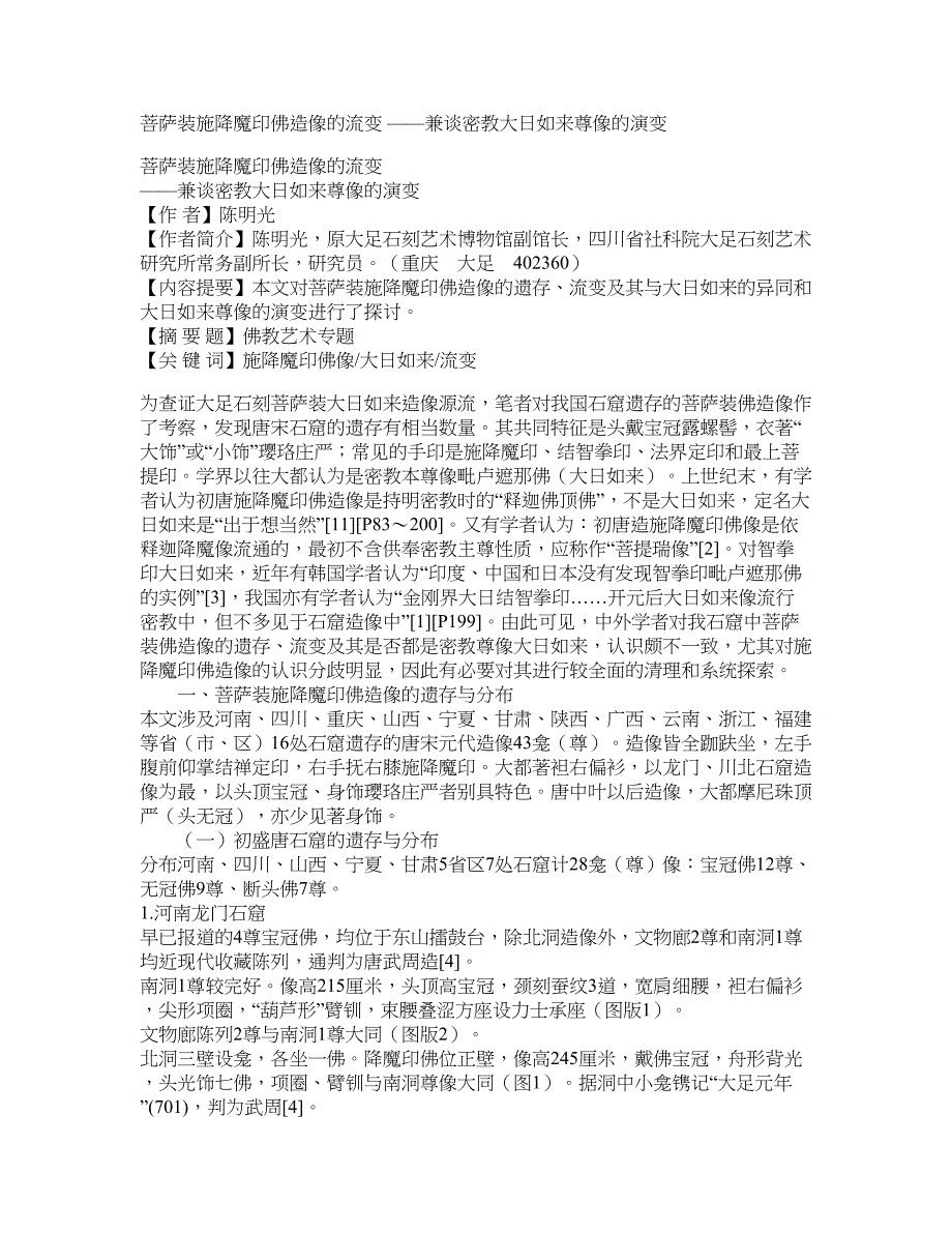 菩萨装施降魔印佛造像的流变 ——兼谈密教大日如来尊像的演变_第1页