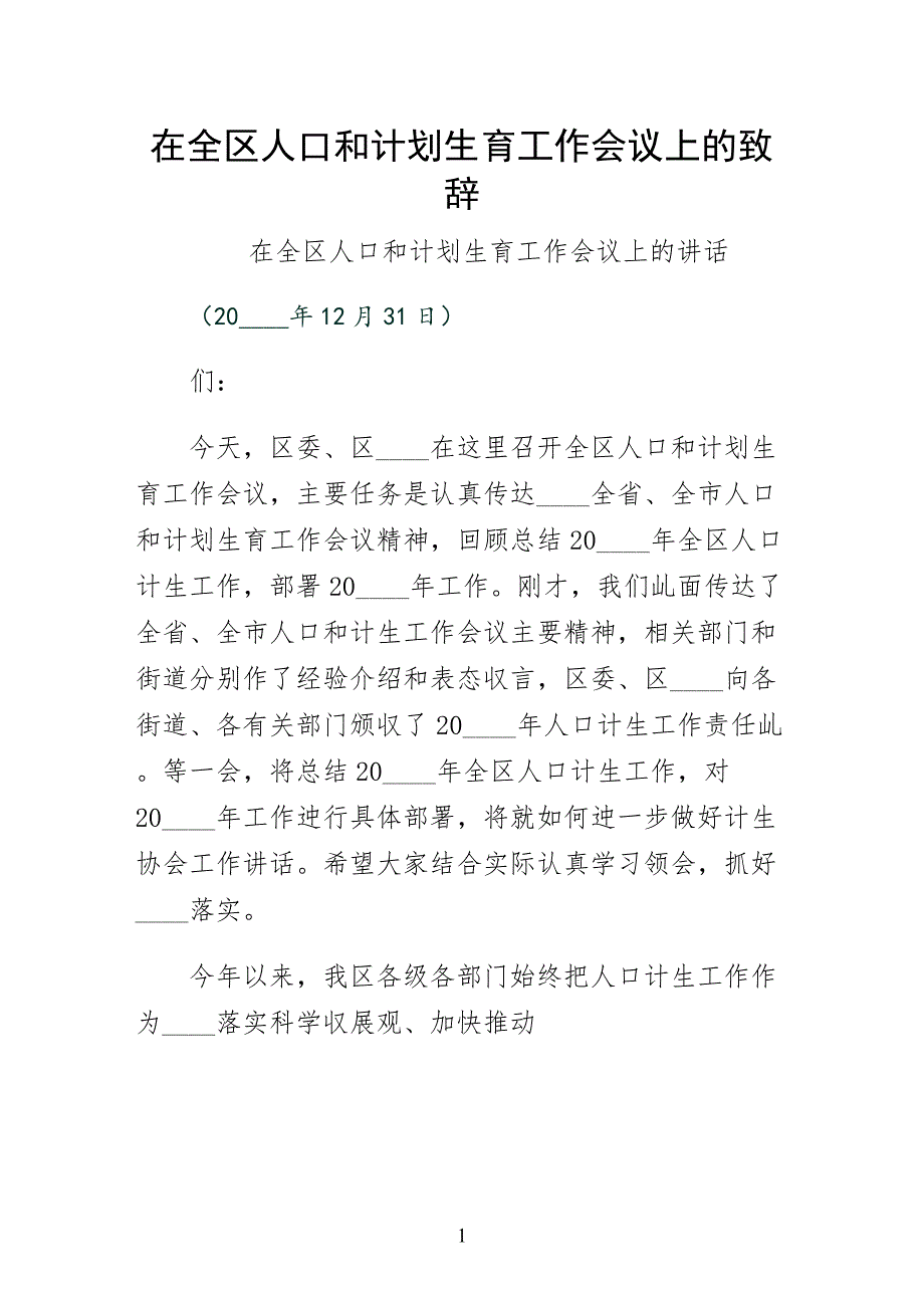 在全区人口和计划生育工作会议上的致辞整理_第1页