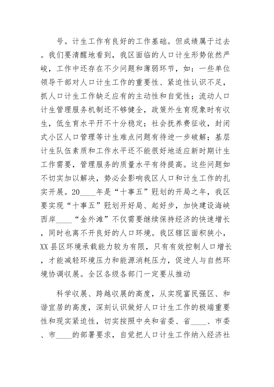 在全区人口和计划生育工作会议上的致辞整理_第4页