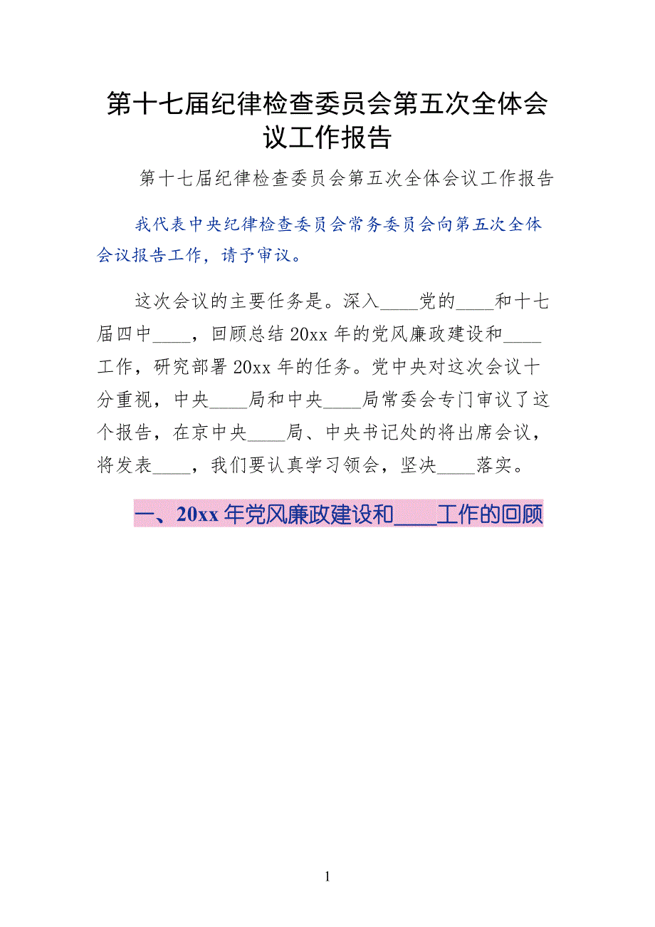 第十七届纪律检查委员会第五次全体会议工作报告（1）_第1页