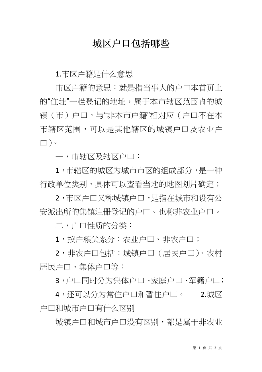 城区户口包括哪些_第1页