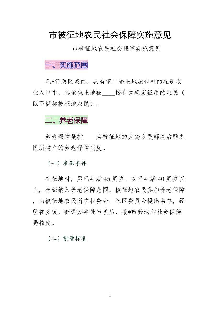 市被征地农民社会保障实施意见（可编辑版）_第1页