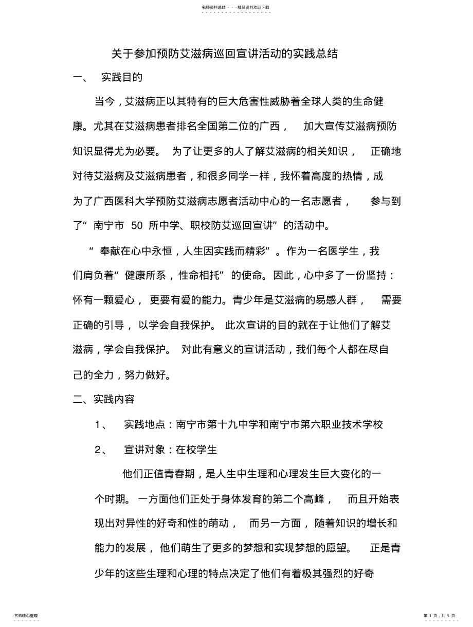 2022年2022年关于预防艾滋病宣讲活动的实践总结_第1页