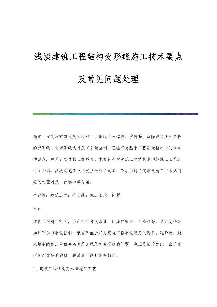 浅谈建筑工程结构变形缝施工技术要点及常见问题处理_第1页