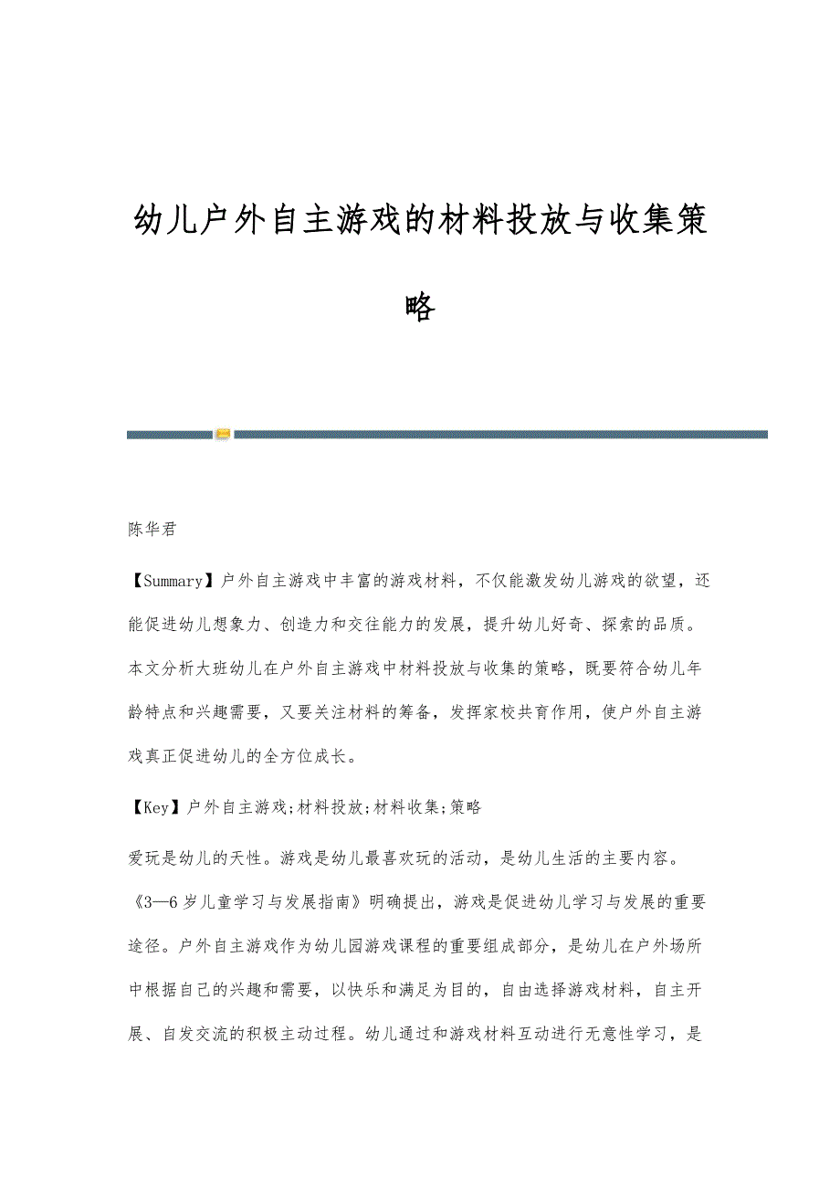 幼儿户外自主游戏的材料投放与收集策略_第1页