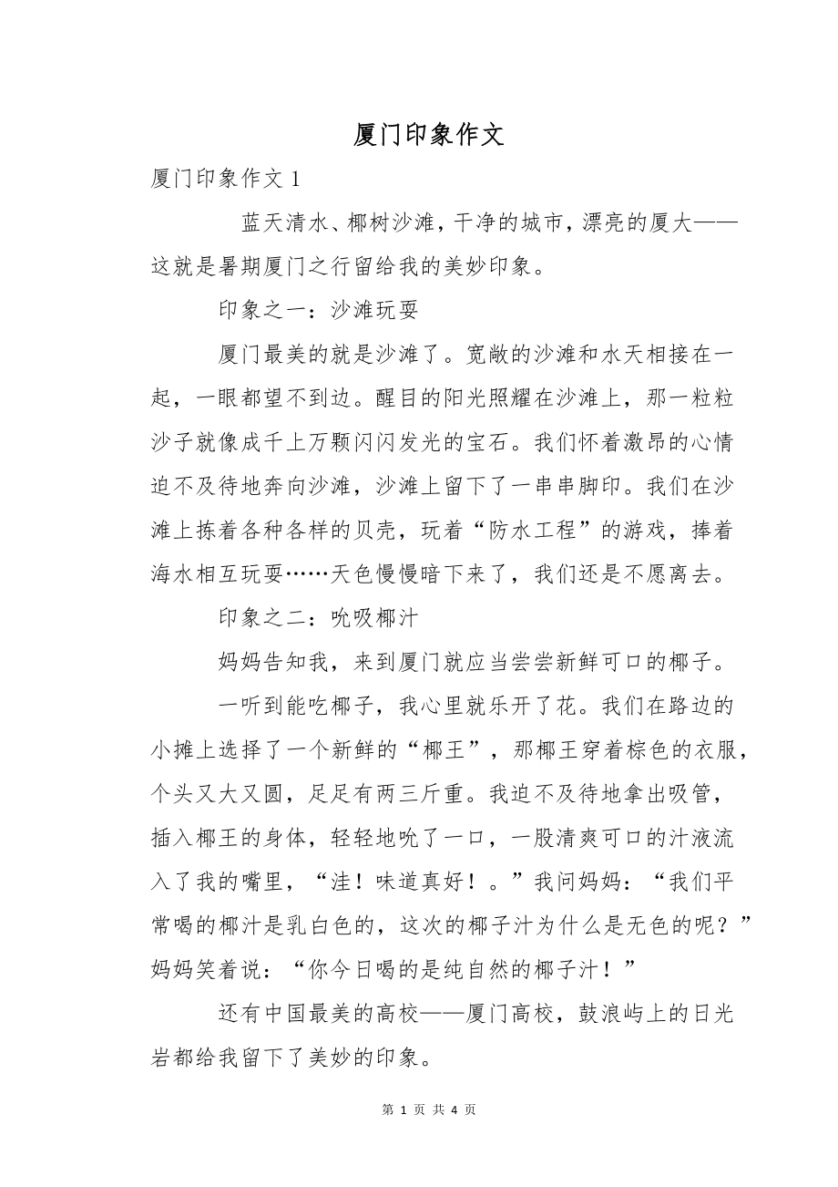 厦门印象作文_第1页