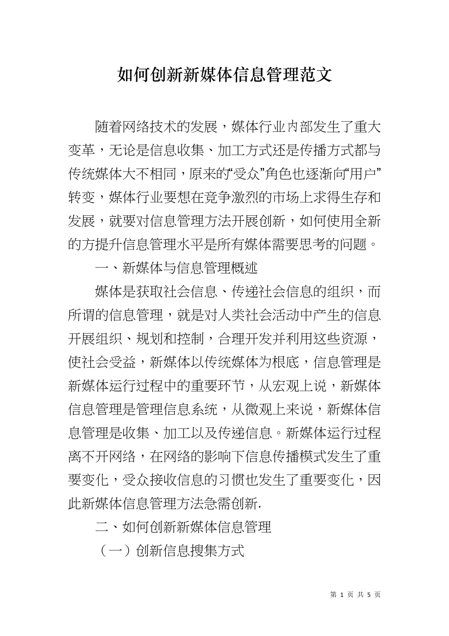 如何创新新媒体信息管理范文_第1页