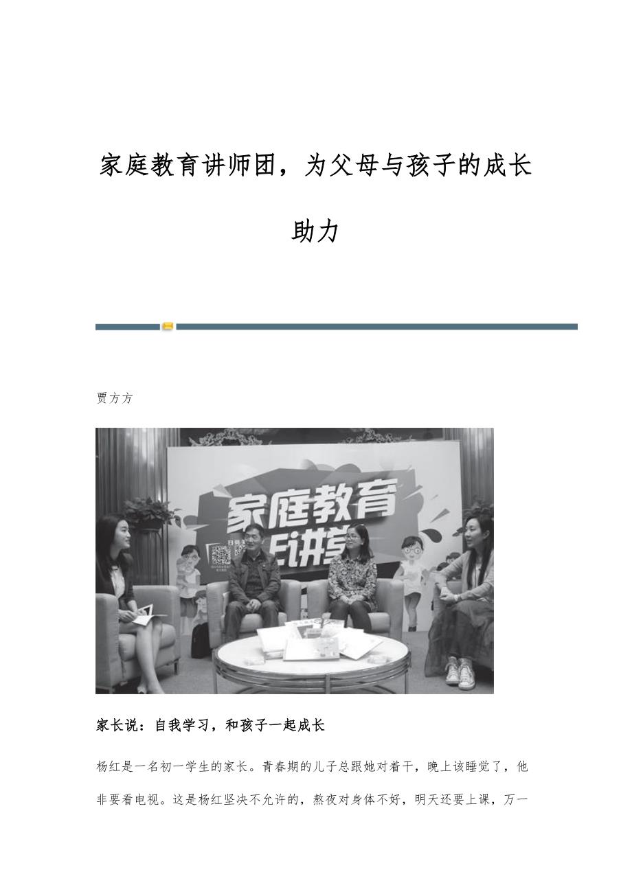 家庭教育讲师团为父母与孩子的成长助力_第1页