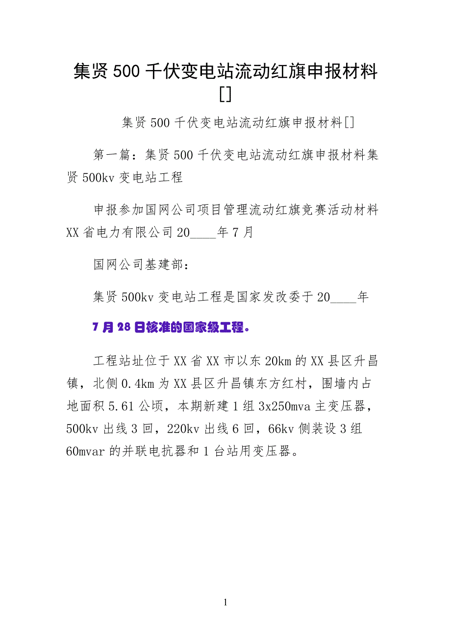 集贤500千伏变电站流动红旗申报材料范文大全仅供参考_第1页