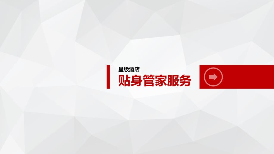 星级酒店贴身管家服务培训课件_第1页