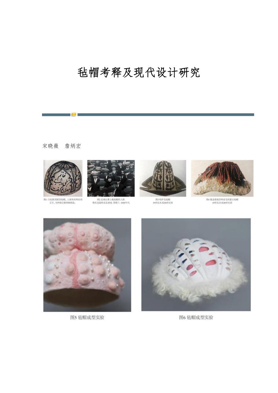 毡帽考释及现代设计研究_第1页