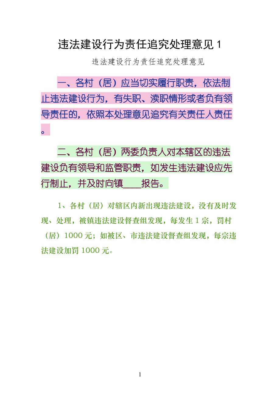 违法建设行为责任追究处理意见1（供参考）_第1页