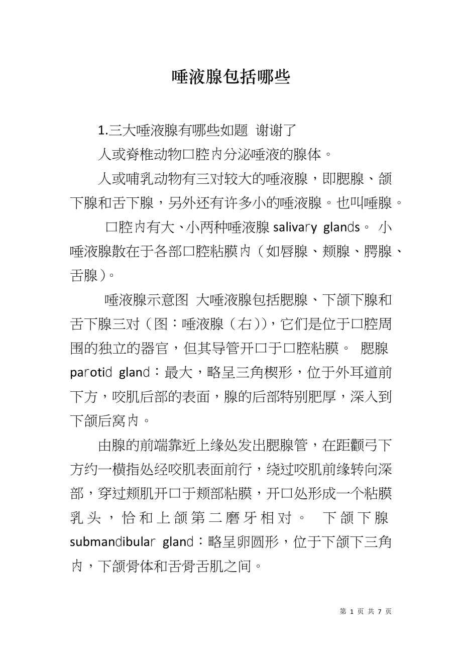 唾液腺包括哪些_第1页