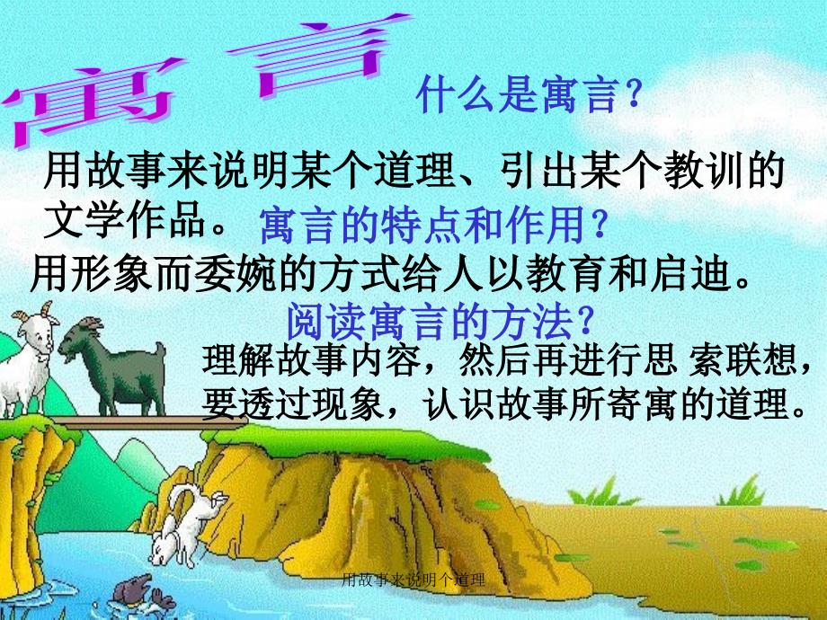 用故事来说明个道理_第1页