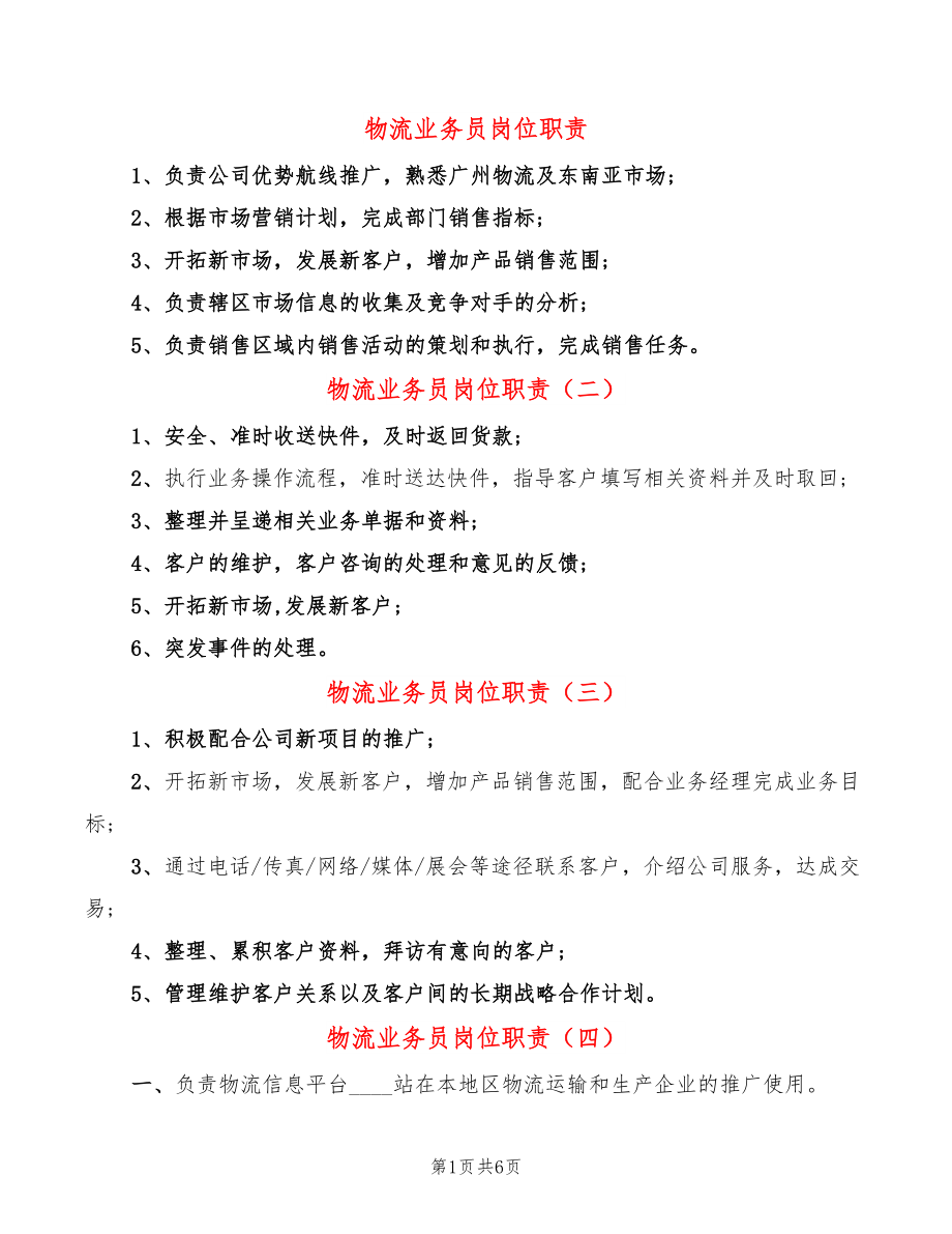 物流业务员岗位职责(10篇)_第1页