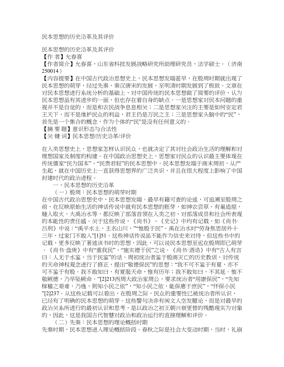 民本思想的历史沿革及其评价_第1页