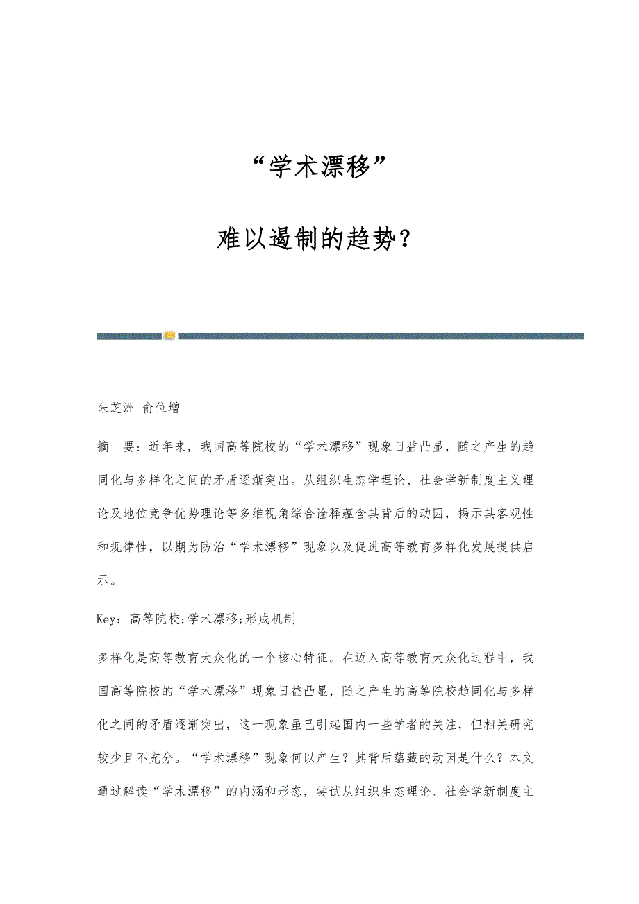 学术漂移：难以遏制的趋势？_第1页